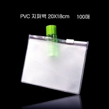 편리보관 PVC 지퍼백 지퍼팩 파우치 20X18cm 100매, ondocompany 1, ondocompany 본상품선택