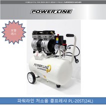 파워라인 저소음 콤프레샤 (오일리스) PL-20ST(24L)