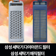 삼성 세탁기 먼지 거름망 WA16J6850KP | WA-BS149WA | WA-GA149WS | WA-RB179NK, 다이아몬드필터2개