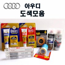 수입차 아우디 붓펜 카페인트 스프레이 자동차 차량용 외제차 도색 흠집 LX7W 아이스실버 LY7G 쿼츠그레이 LY7W 실버시 LY9C 아이비스화이트 LZ9Z 팬텀블랙, 마스킹테이프(제일)