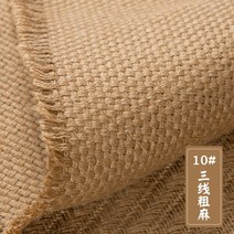 1M 천연 마 삼베 원단 린넨 황마 대마천 수제 DIY 테이블보 장식 폭150~160, 1미터당가격, 조직10