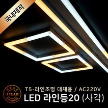 그린맥스 LED바 라인등20(ㄴ자) 연결형 5W * T5 라인조명 간접조명 주방등 거실등, 1개, L자 연결형(6000K)