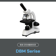 (에버시스) 동원 현미경 단안생물현미경 LED 조명 400배 DBM-400N