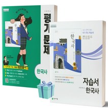 2023년 천재교육 고등학교 한국사 자습서+평가문제집 세트 (최병택 교과서편/15개정교육과정) 전2권세트