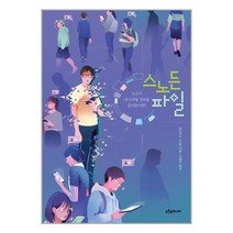 유니오니아시아 스노든 파일 푸른숲주니어, One color | One Size, 9791156753131