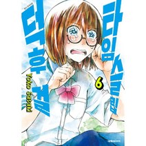 타임슬립 덕후 걸 6, 대원