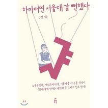 하마터면 서울대 갈 뻔했다:뉴욕주립대 케임브리지대 서울대를 다녀 본 청년이10대에게 전하는, 봄풀출판, 성현 저