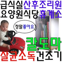 칼 5개 도마 6개가 살균 가능한 급식실 칼도마 건조기, WL-1580_살균과열풍, 본상품선택