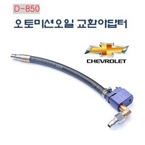 다마스터 쉐보레 오토미션교환아답터 0
