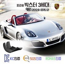 포르쉐 박스터 3세대 코일매트 3세대 981 카매트 발매트 바닥 시트 발판 깔판 차량용 차량 자동차 매트 실내 메트, 블랙, 박스터 3세대 (2012.6~2015.12), 1열만