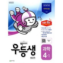 우등생 해법 과학 4-1 (2018년)