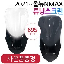 NMAX2021~스크린 엔맥스신형스크린 바람막이 쉴드NY02 NMAX윈드쉴드 엔맥스바람막이 NMAX스크린 NMAX윈도우 엔맥스스크린 2021~최신형 NMAX튜닝쉴드 엔맥스튜닝파츠, (쿠)21~엔맥스NY02투명+야마하키링