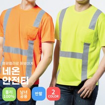 네온 쿨링 유니폼 인쇄가능 단체티셔츠 안전 주차 요원 야간작업 근무복 식당 행사 산업용 주유소