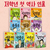저학년 첫 역사 인물 전 10권 / 위인동화 / 인물그림책 / 우리나라위인 / 한국위인, 없음