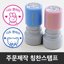 만년 도장스탬프 내가해냄 칭찬 선생님 쿠폰 제작도장, 블루+리필잉크-소형(랜덤)