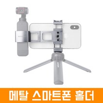 오즈모 포켓 DJI 포켓2 겸용 메탈 스마트폰 홀더 악세사리 액세서리 콜드슈