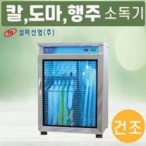 삼미 자외선 복합형 칼도마행주소독기 SM-900 업소용, 01.SM-900(건조)