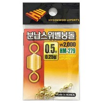 현우레포츠 분납스위벨 봉돌 민물채비, 2호