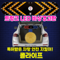 LED 차량 경고판 안전 삼각대 2차사고방지 트렁크 콜라이프 신개념 차량 지킴이 깜빡이 장거리 필수용품, 기본형 2개