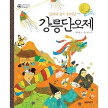 신화와 놀이 한마당 강릉 단오제 : 무형 문화
