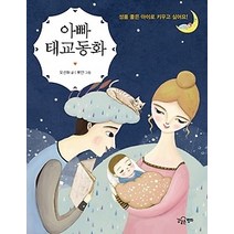 [개똥이네][중고-상] 아빠태교동화