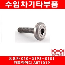 수입차부품요요카 ZF 오토밋션오일팬 고정볼트 24117552108