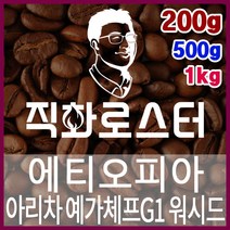 에티오피아 아리차 예가체프G1 워시드 직화로스팅 바리스타 핸드드립 홈카페 카페창업 드립백, 200g, 더치커피