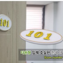 아파트 방호수판 오피스텔 세대 호실 현관문 번호판, 제품선택, 107