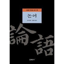 논어:시대를 뛰어넘는 삶의 지혜, 현암사, 김형찬
