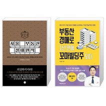 서울 부동산 절대원칙 + 부동산 경매로 1년 만에 꼬마빌딩주 되다 (마스크제공)