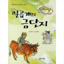 일곱개의 금단지, 글사랑