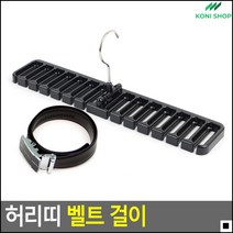 옷장공간활용형 허리띠판매용걸이 옷가게벨트걸이 벨트걸이 악세서리걸이 넥타이정리