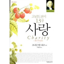 사랑:고린도전서 13장, 청교도신앙사
