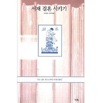 [개똥이네][중고-중] 서재 결혼 시키기