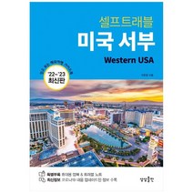 [상상출판] 미국 서부 셀프트래블 2022-2023 믿고 보는 해외여, 없음
