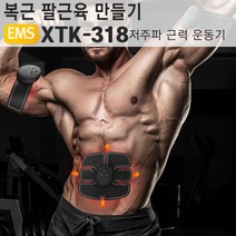 야토 EMS 저주파 근력운동기, 복근용+팔근육용 XTK-318, 1개