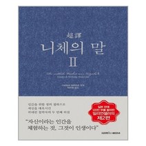 서원도서 초역 니체의 말 2, [단일상품], [단일상품]