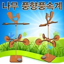 나무 풍향풍속계, 본상품조각수및색상선택
