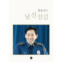 정용선의 낯선섬김, 을지출판사, 정용선