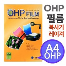 [A4 OHP 필름 흑백복사기 레이져프린터용 100매] 시각자료 프리젠테이션 환등기용, 상세페이지 참조