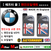 [BMW 320d 엔진오일셋트] BMW 320d F30 (B47) [실버훅 0W20 + 에어필터 + 오일필터]