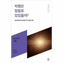 빅뱅은 정말로 있었을까 014 민음 바칼로레아, 상품명