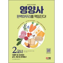 시대에듀 영양사 2교시 완벽마무리를 책임진다!(2021 대비):영양사 2교시 정복하기 | 식품학 및 조리원리 / 급식 위생 및 관계법규, 시대고시기획