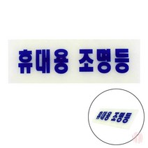 축광표지판 휴대용 조명등 안내판 아크릴사인 사인물 안내표지