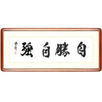 [박씨상방] (운석)가훈- 자승자강+ 액자포함
