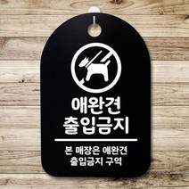 표지판 팻말 푯말 간판 안내판 S3_125_애완견 출입금지(B), 화이트