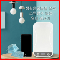 99.9% 소독 멀티 UV-C 살균 소독기 살균기 자외선소독기 자외선살균소독기, 1개