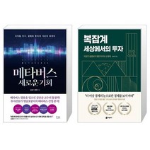 유니오니아시아 메타버스 새로운 기회 + 복잡계 세상에서의 투자, [단일상품], [단일상품], [단일상품]