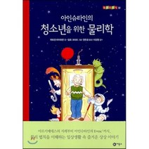 아인슈타인의 청소년을 위한 물리학, 비룡소