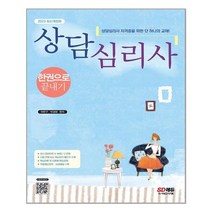 시대고시기획 - 2023 상담심리사 한권으로끝내기 - 스프링 제본선택, 본책2권 제본